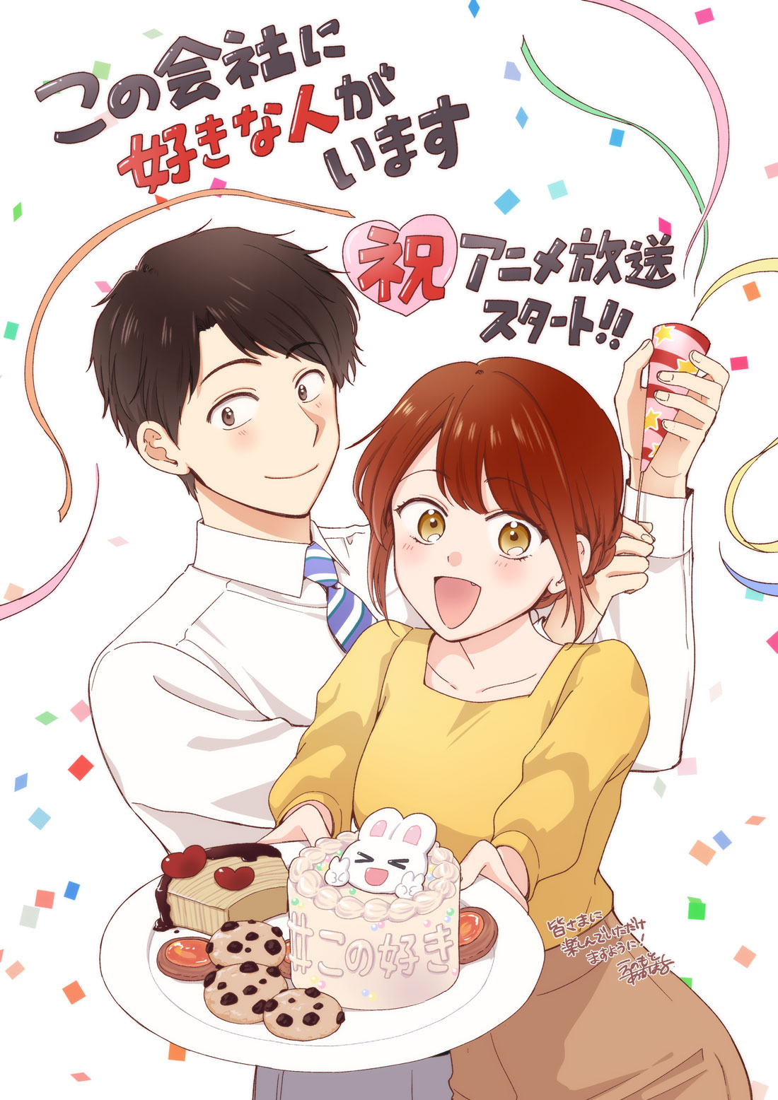 祝・アニメ放送スタート