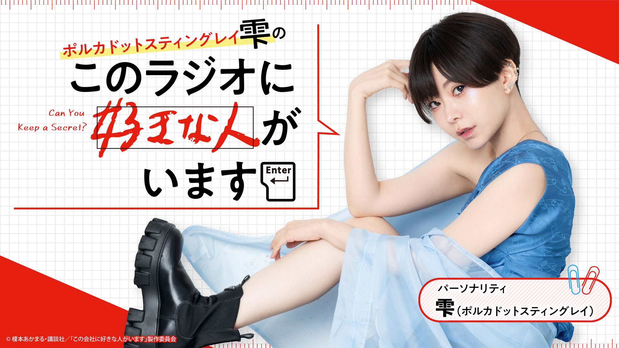 ラジオ放送
ポルカドットスティングレイ雫の「このラジオに好きな⼈がいます」